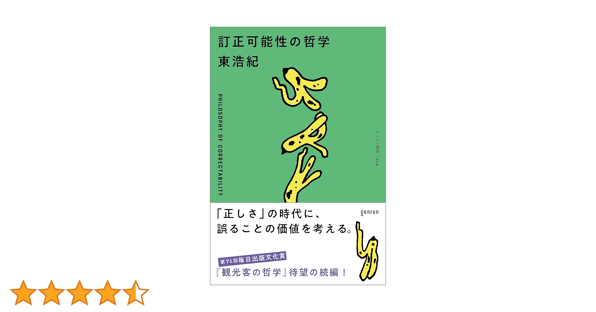 訂正可能性の哲学 | 東浩紀 |本 | 通販 | Amazon